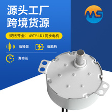 空气炸锅循环扇摇头洗衣机排水阀洗碗机制冰机用49TYJ-D1同步电机