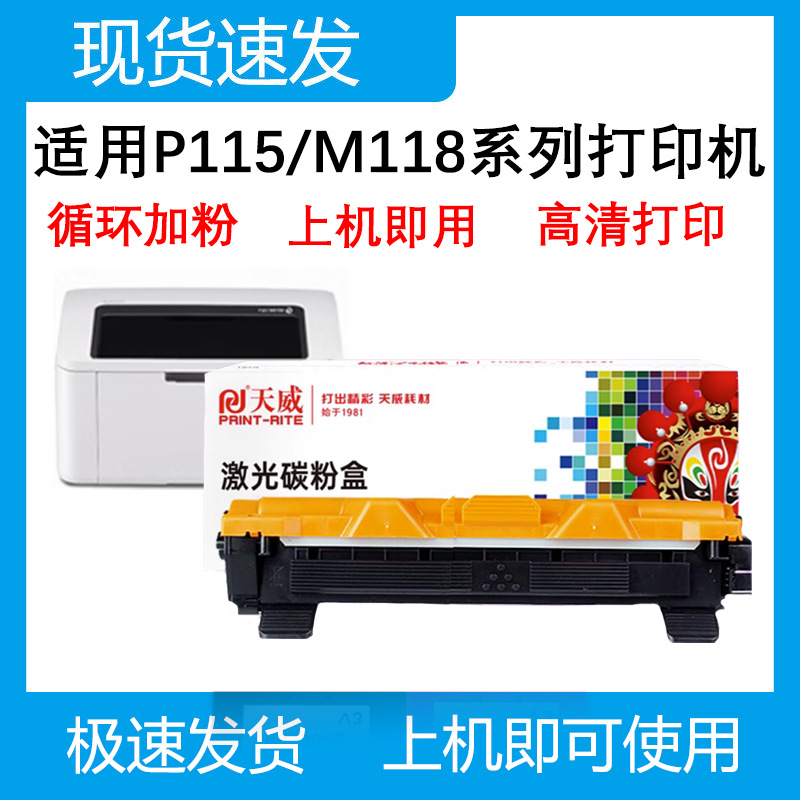 天威P115/M115粉盒墨盒 适用富士施乐M115b M115fs M118w M118z