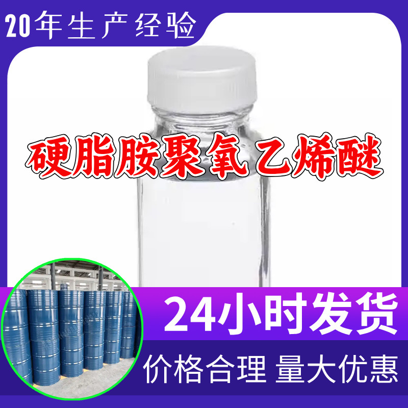硬脂胺聚氧乙烯醚 源头工厂工业级客户至上满意的服务99%含量浙江
