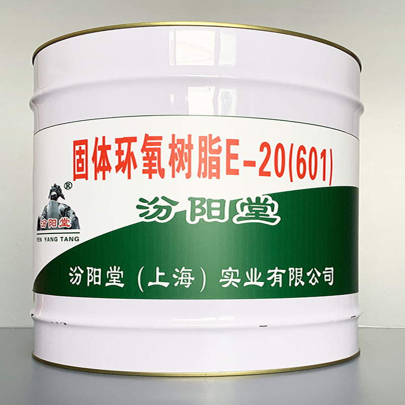 固体环氧树脂E-20(601)、简便、固体环氧树脂E-20(601)、开桶即用