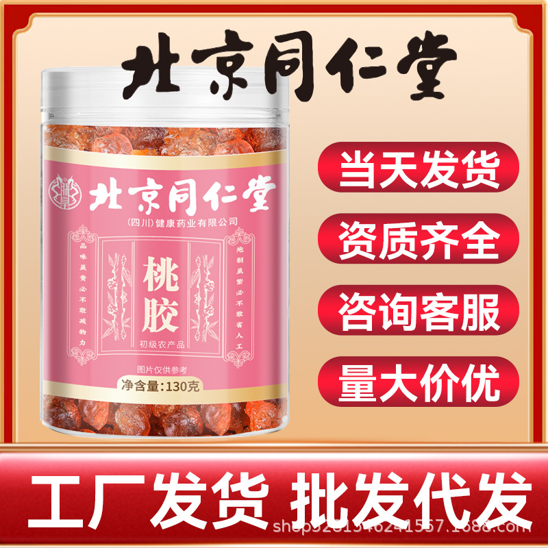 北京同仁堂130克可食用农产品桃花泪 桃树胶珍珠粒密封无杂质桃胶
