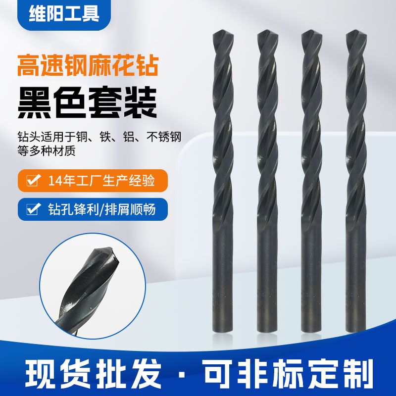 厂家供应直柄麻花钻不锈钢开孔钻头高速钢黑色麻花钻套装