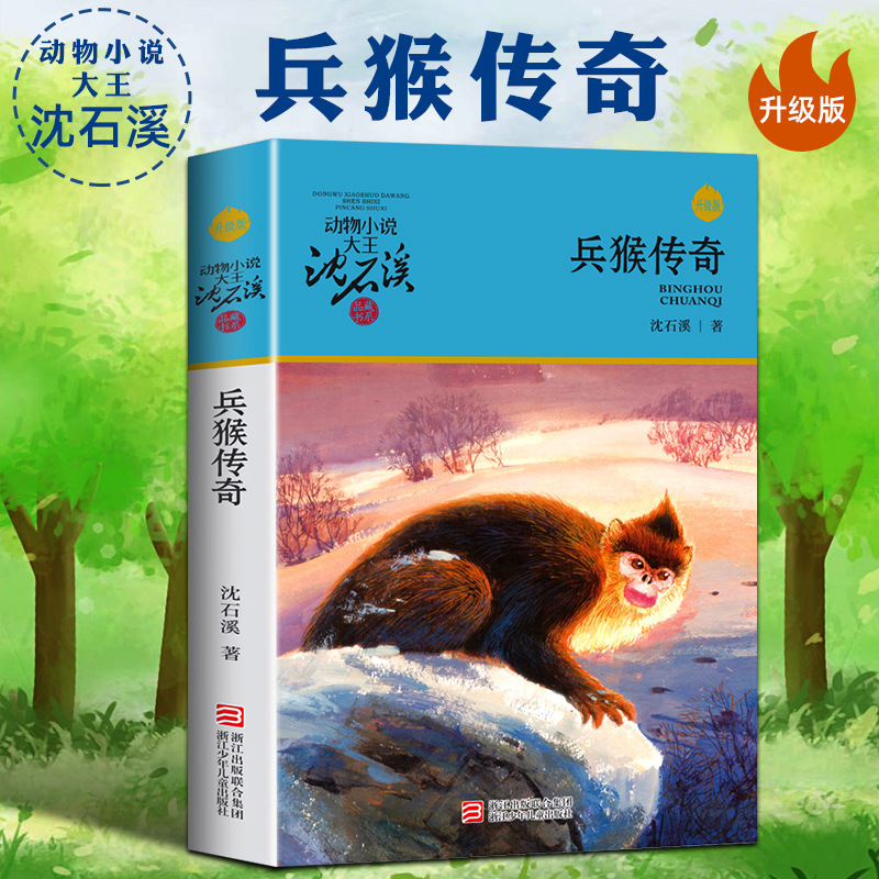 전사 원숭이 전설