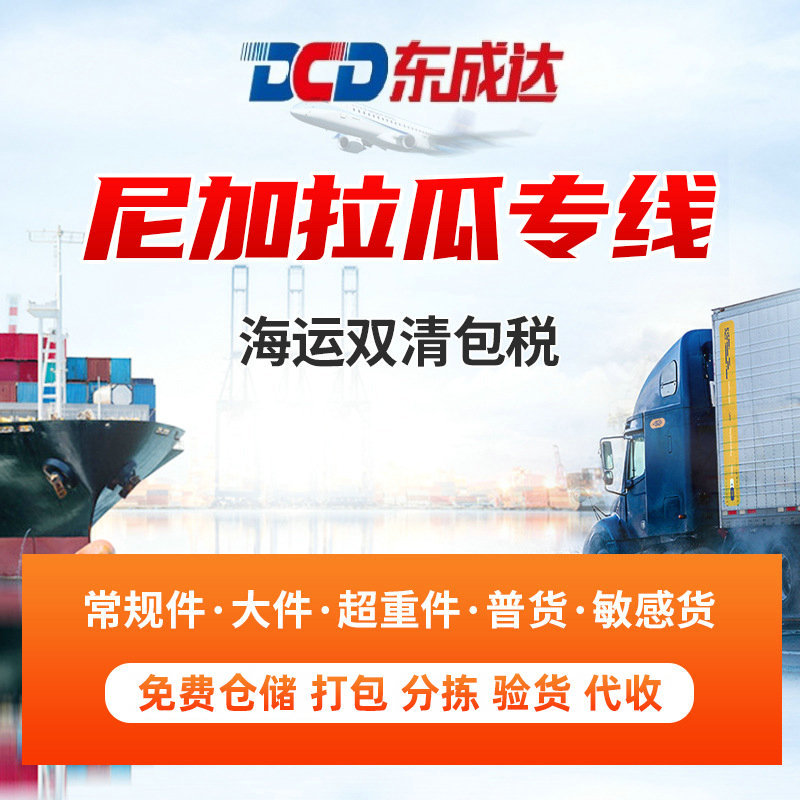 国际物流快递 海运双清包税到门 尼加拉瓜专线跨境物流货运代理
