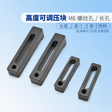 高度可调压块重型/紧凑型压块带M6螺纹孔和长孔