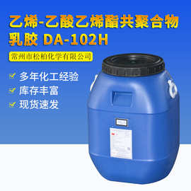 现货供应 乙烯乙酸乙烯酯共聚合物乳胶DA-102H 工业级乙酸乙烯酯