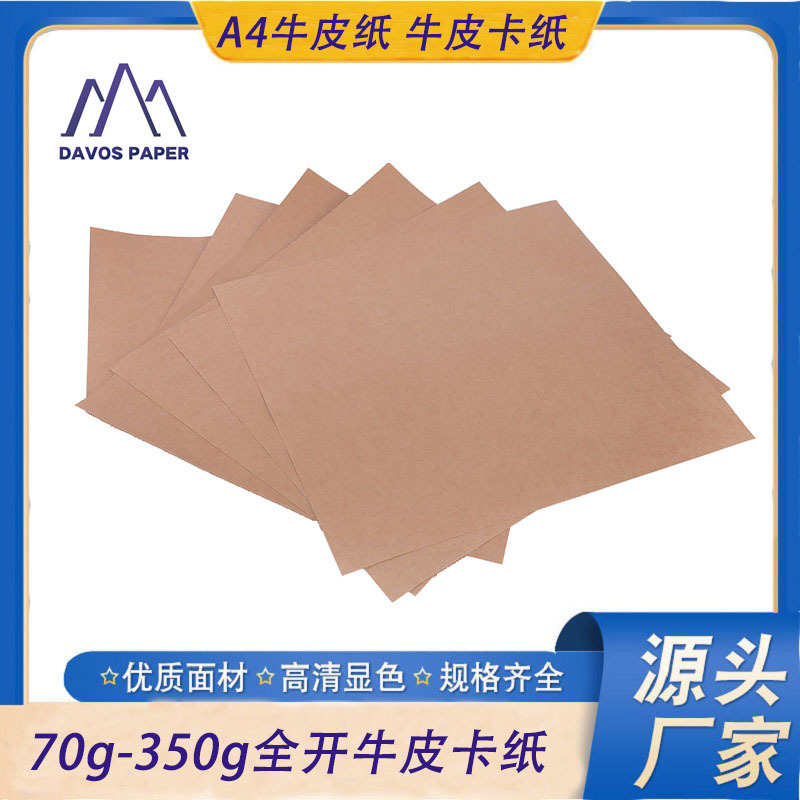 A4牛皮纸全木浆牛皮卡纸环保包装纸再生纸全开大张可印刷