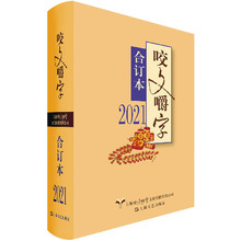 《咬文嚼字》合订本 2021 杂文 上海文艺出版社