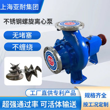 亚耐泵阀 污泥排放 餐厨垃圾 不堵塞 不锈钢螺旋离心泵定制