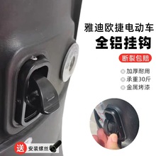 欧捷电动车铝合金小号挂钩M5M6T5E6E8挂钩电瓶车加厚金属头盔挂钩