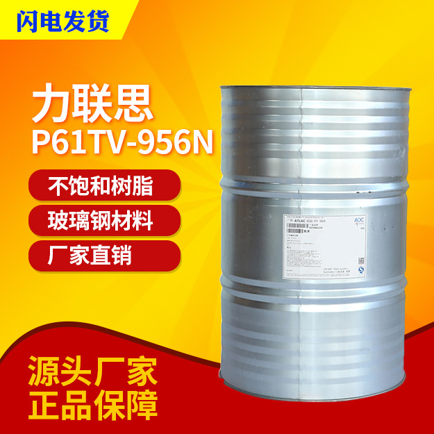 AOC力联思P61TV-956N邻苯手糊喷射工艺树脂船舶卫浴机舱罩