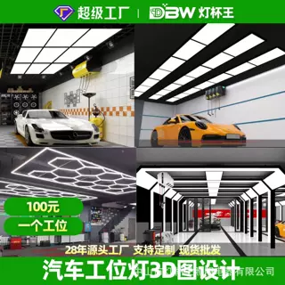 定制设计效果图洗车房蜂窝灯汽车美容店维修工位led灯车间九宫格