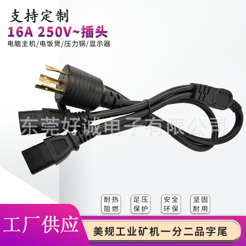 美规美式L7-20P一分二品字尾美标大功率机器工业机器插头线连接线