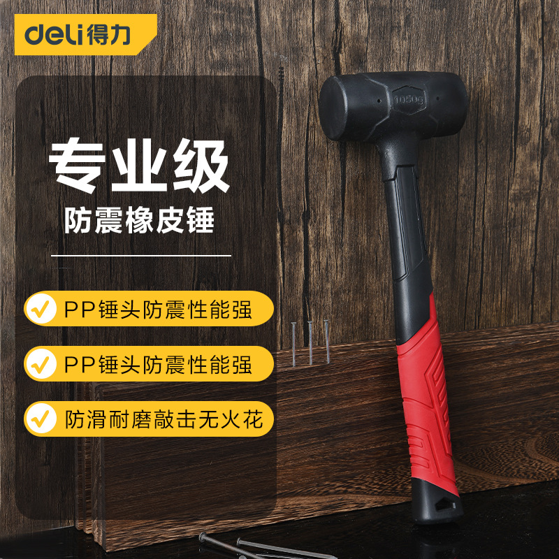 品牌授权 Deli/得力 专业级防震橡皮锤DL445045Z DL445055Z