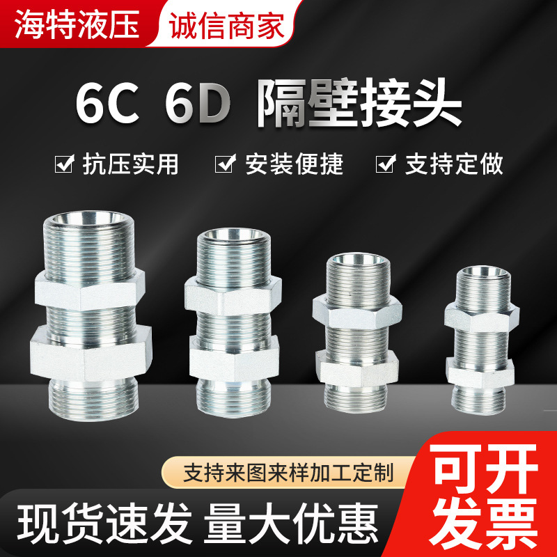 6C/6D隔壁接头卡套式24°锥过板穿板隔壁接头外丝管液压管接头