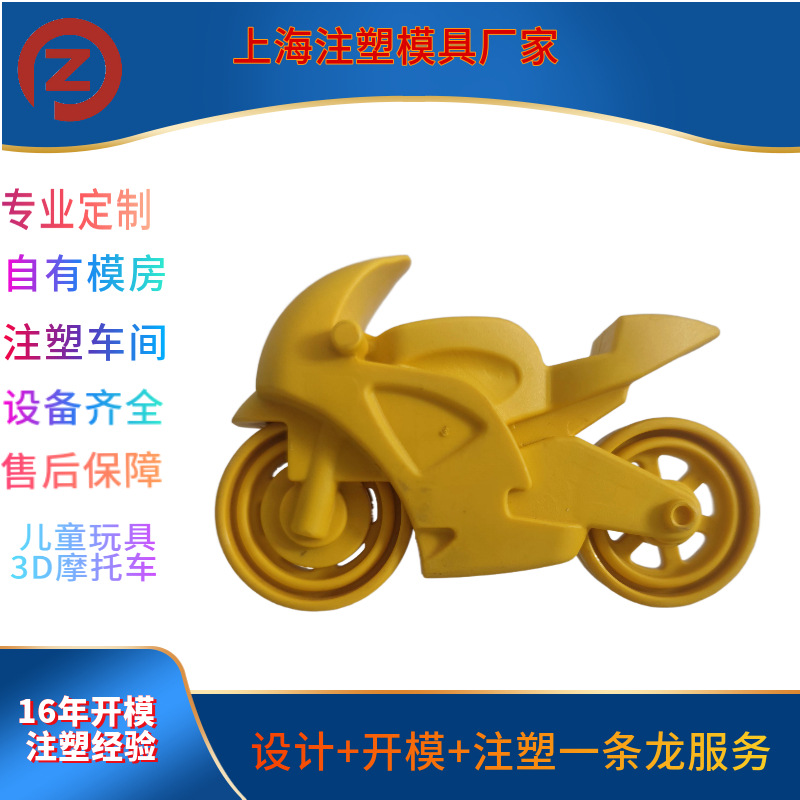 上海注塑模具厂家生产新款儿童玩具3D摩托车外壳塑料模具注塑加工