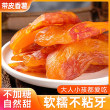 农家自制带皮红薯干番薯蜜地瓜条软糯天然零食健康蒸小香