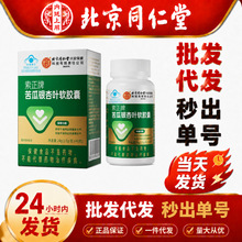 北京同仁堂内廷上用索正牌苦瓜银杏叶软胶囊40粒/瓶易吸收现货