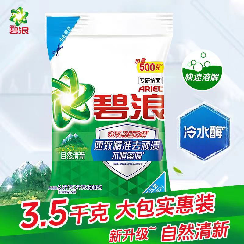 碧浪洗衣粉3.5kg除菌除螨去渍无磷自然清新家庭正品批发-阿里巴巴