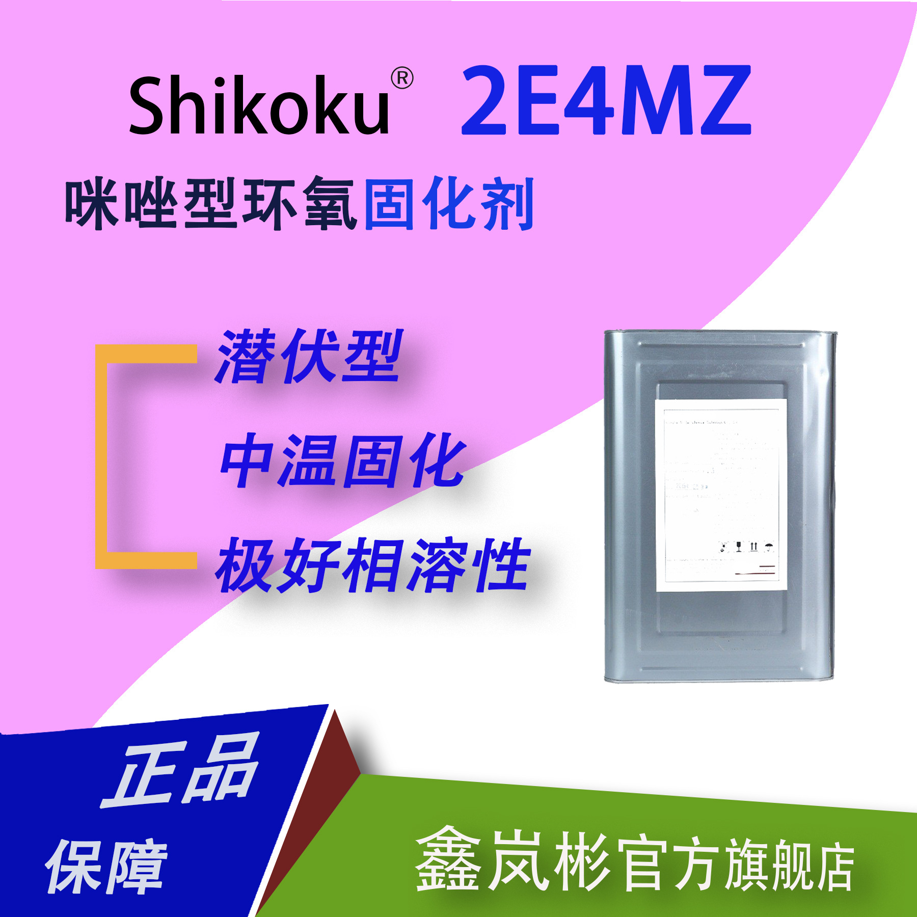 2E4MZ潜伏型咪唑型环氧树脂固化剂封闭型日本四国化成溶于水/溶剂