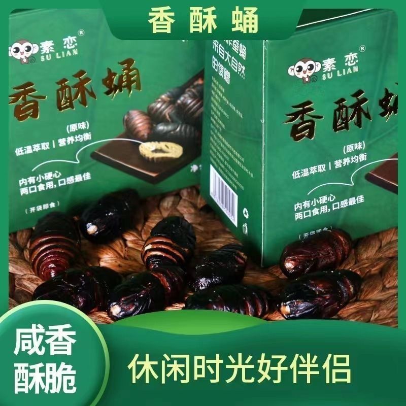 素恋香酥蛹官方旗舰店油炸东北蚕香酥蛹即食特产美味礼盒装马鞍菌|undefined