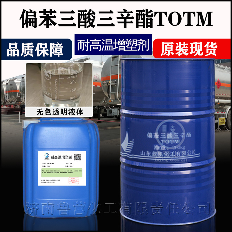 偏苯三酸三辛酯totm耐高温聚氨酯电缆增塑剂 偏苯三酸三辛酯