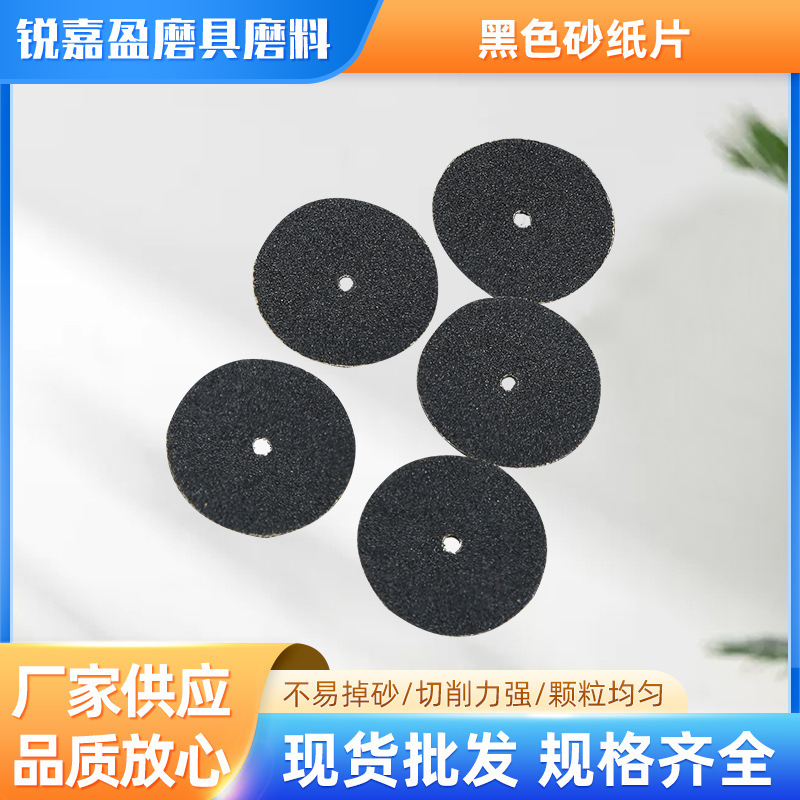 20mm直径黑色砂纸片，内孔2mm