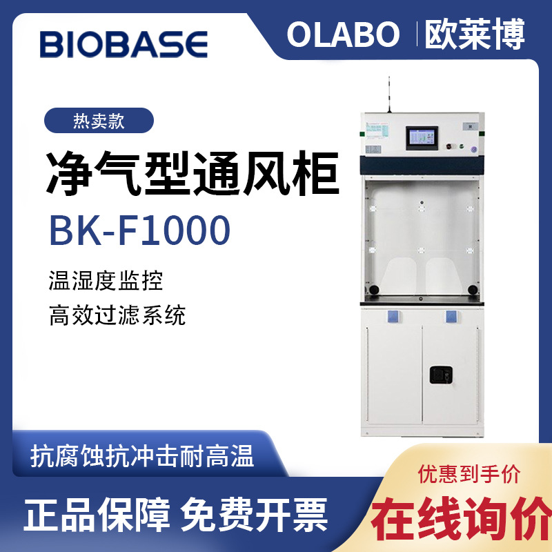 欧莱博无管道排气通风橱安全防护净化自产BK-F1000净气型通风柜