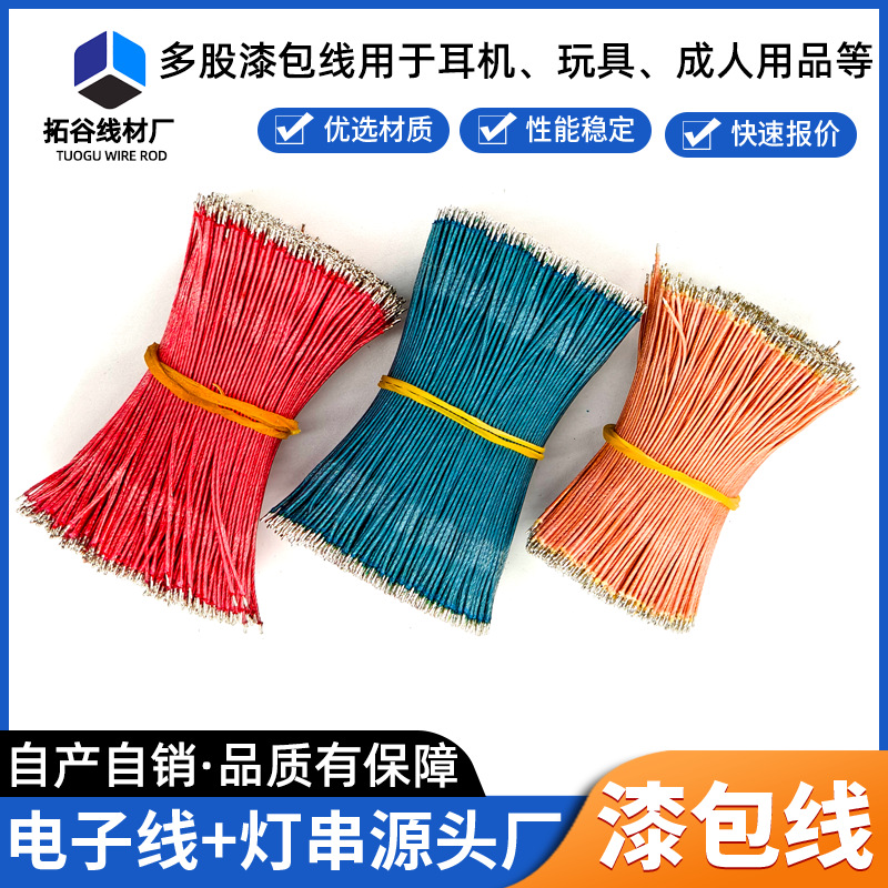 定制多芯多股漆包线 铜线耐高温沾锡绞合耳机玩具成人用品漆包线