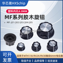 胶木旋钮MF-A01/A02/A03/A04/A05 内孔 音响仪器仪表电位器旋钮帽