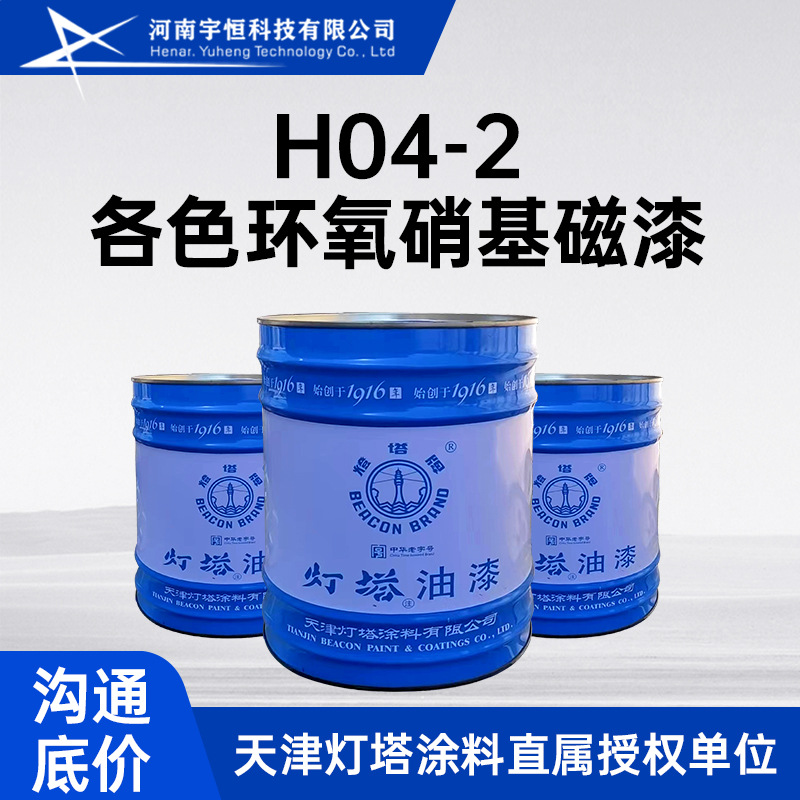 H04-2各色环氧硝基磁漆 天津灯塔油漆  飞机金属表面防腐和标志用