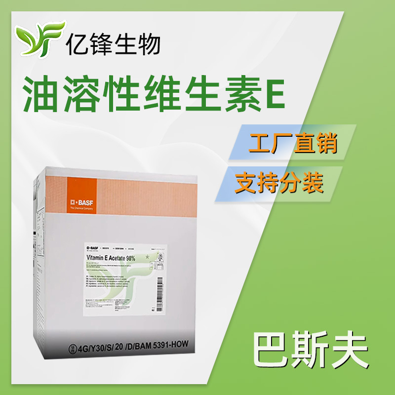巴斯夫 维生素E油 维生素E醋酸酯 VE油 a-生育酚醋酸酯 100g起订