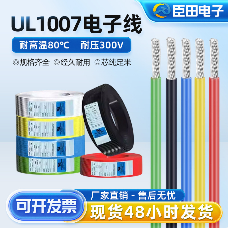 批发正标UL1007美标电子线 14-30AWG镀锡铜单芯导线PVC电线 多色