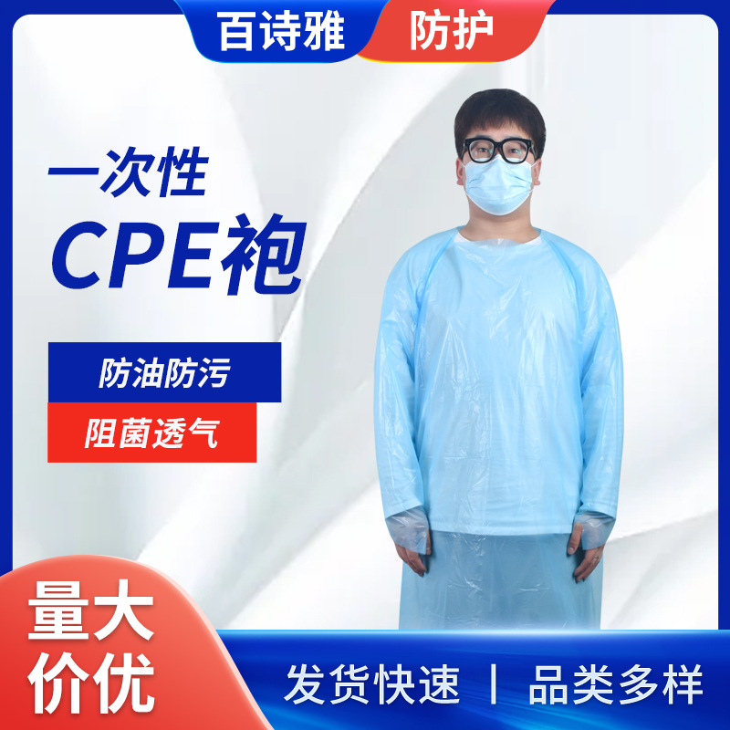 厂家供应 一次性袍CPE 现货批发防水防尘一次性塑料隔离衣袍