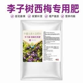李子树西梅专用肥高磷钾钙硼同补缓释颗粒撒施沟施安全长效好吸收