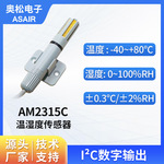 ASAIR奥松 AM2315C风管道式温湿度传感器IIC信号工业高精度