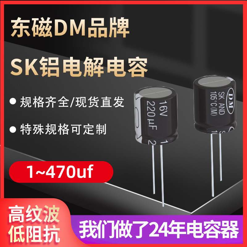 现货直销SK型多规格长寿命高频低阻铝电解电容器47UF/50v 6.3*7