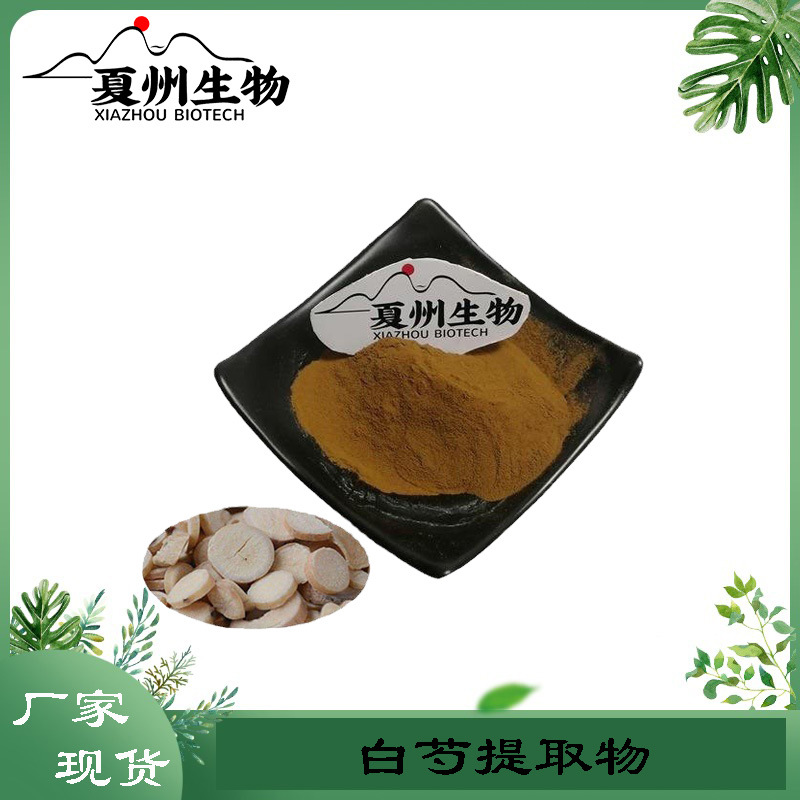 白芍提取物20:1  另有30/50:1规格  芍药提取物 夏州生物