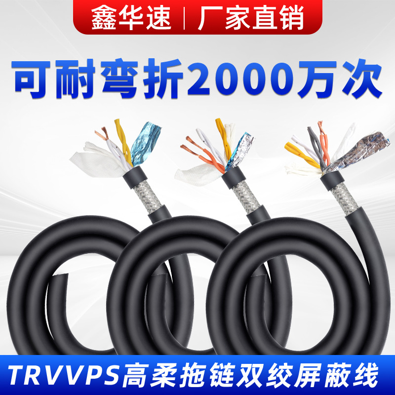 TRVVPS双绞屏蔽拖链电缆2 4 6 8芯高柔性拖链电缆信号屏蔽护套线
