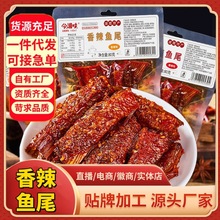 香辣鱼尾湖南特产洞庭即食麻辣零食休闲小吃鱼块爆辣解馋一件代发