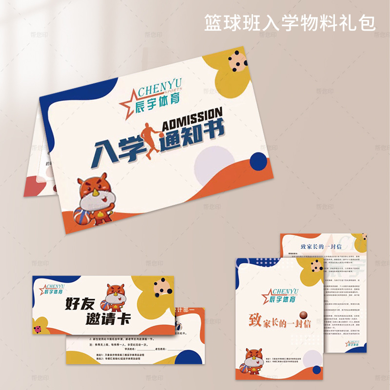 篮球训练营新生物料套装体适能运动培训体验试课券入学通知书