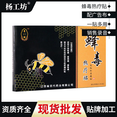 蜂毒热疗贴膏药江湖产品保健黑膏药肩周贴颈椎贴腰椎贴止痛膏医药