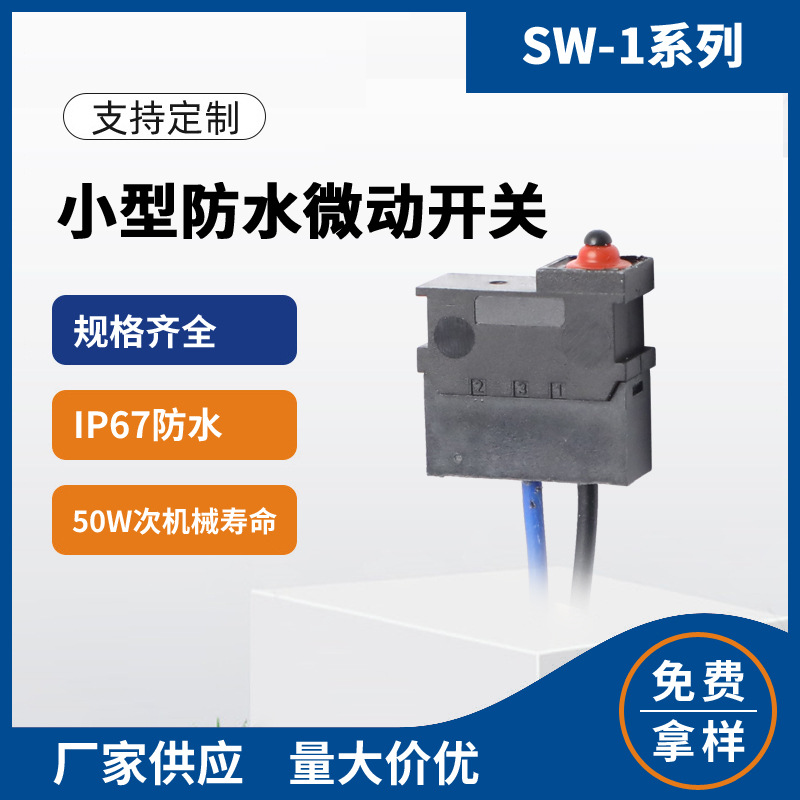 共享电动车头盔电子锁 扫码租借雨伞设备 IP67小型防水微动开关