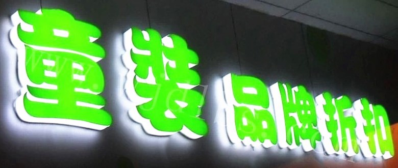 三面发光字童装_副本