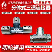 镀锌分体式三通线管JDG/KBG镀锌三通接头消防电气布线T型连接器