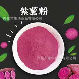 厂家 熟紫薯粉 薯粉 烘焙原料 紫山芋粉 脱水代餐粉