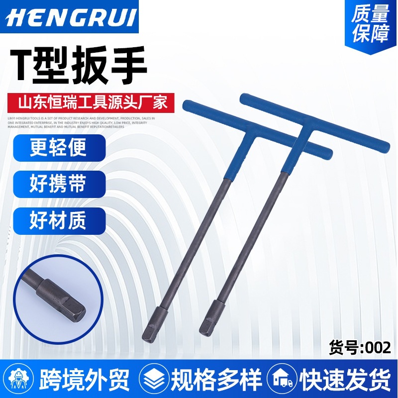 恒瑞五金工具1/2沾塑T型扳手丁字t型扳手汽动维修T型套筒扳手批发