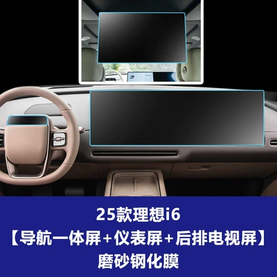 Car interior film: Screen Tempered Film, Car Navigation Instrument - 25-ideal-i6-navigation-integrated-screen-instrument-screen-rear-tv-screen-frosted-tempered-film