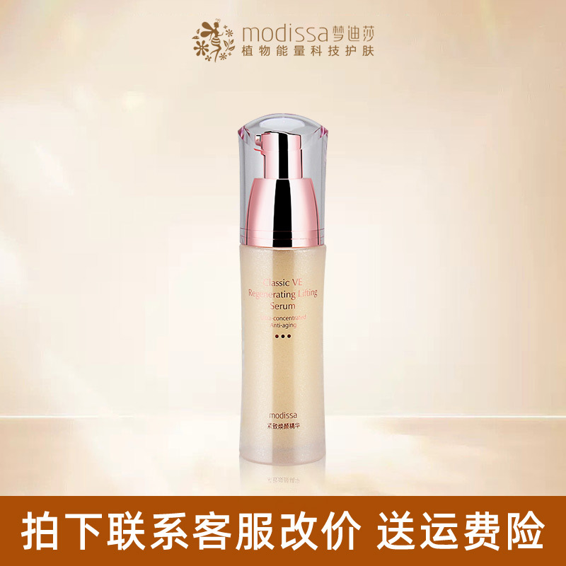 特价梦迪莎金典维E紧致焕颜精华40ml