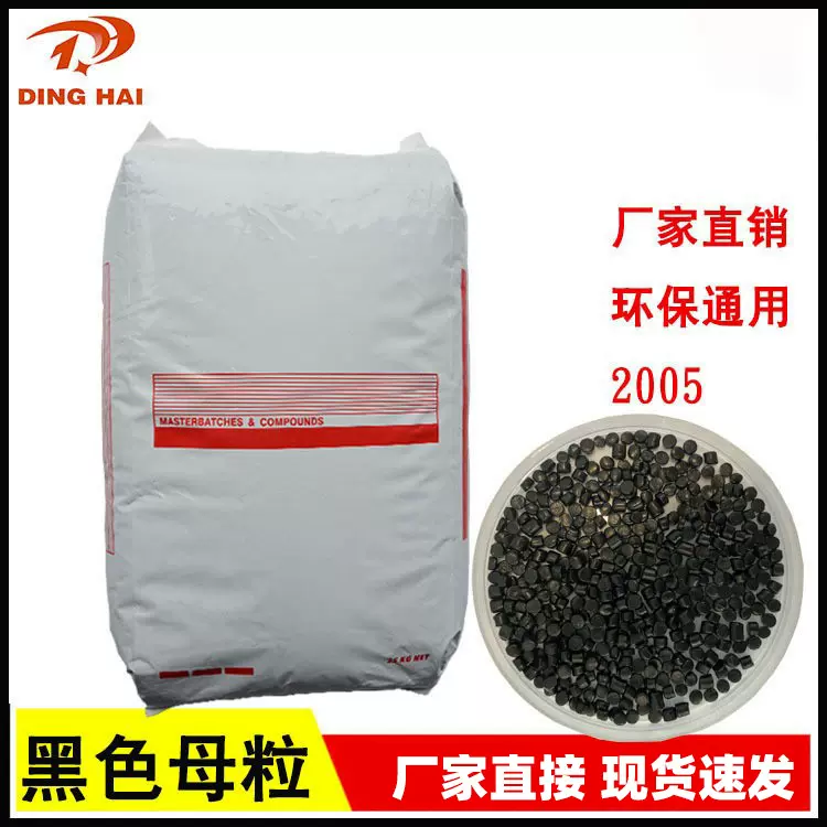 黑色母粒2005 塑料PP PE pcPS通用 注塑 吹膜黑色母料颗粒